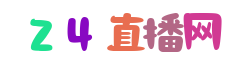 24直播网